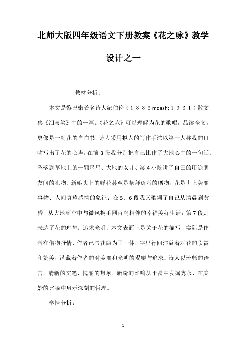 北师大版四年级语文下册教案《花之咏》教学设计之一