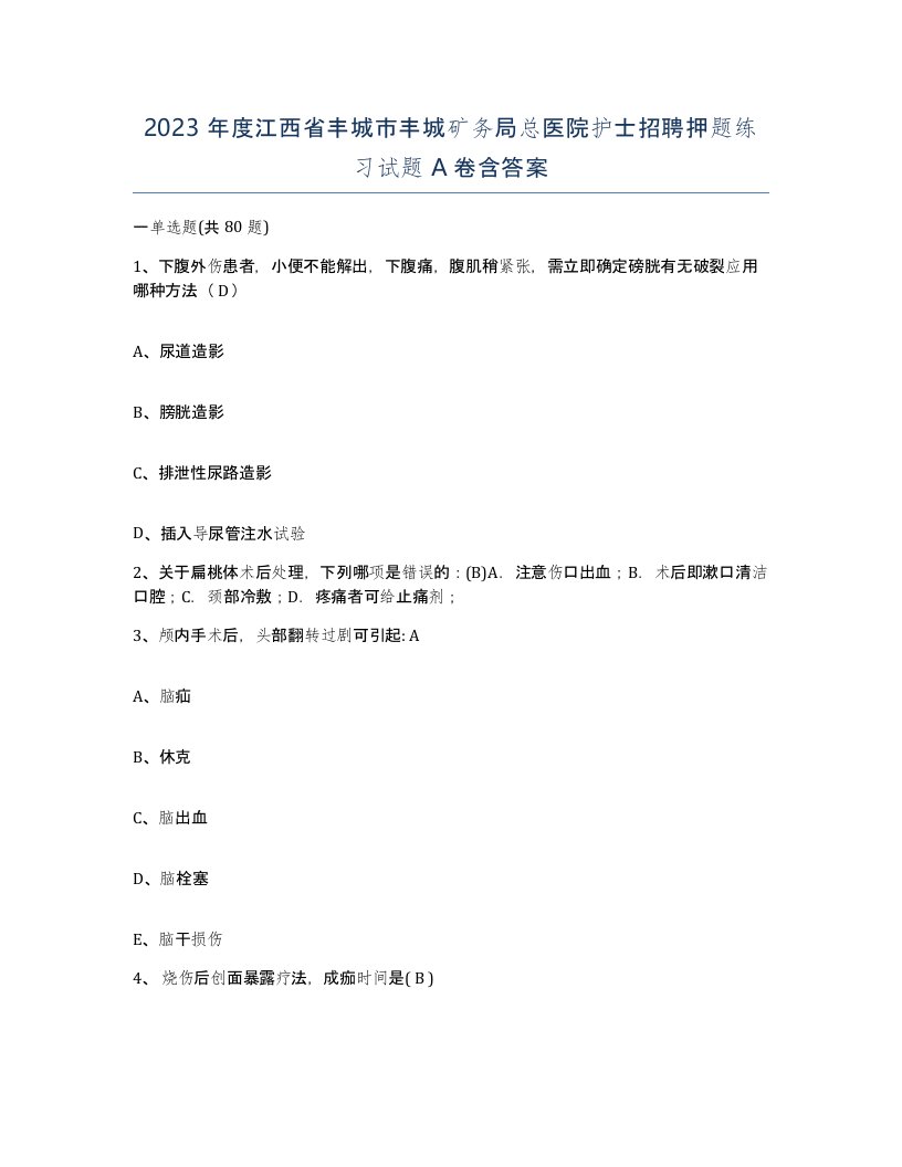 2023年度江西省丰城市丰城矿务局总医院护士招聘押题练习试题A卷含答案