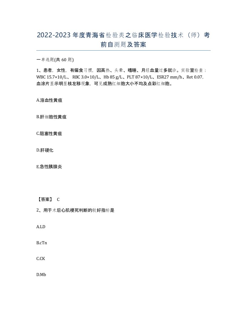 2022-2023年度青海省检验类之临床医学检验技术师考前自测题及答案