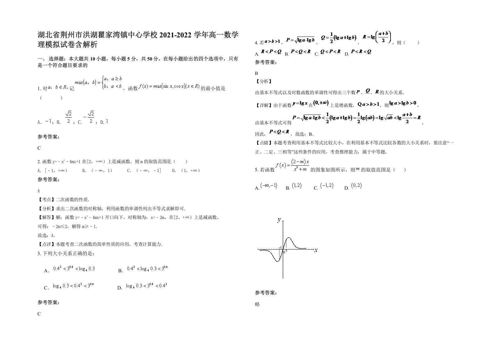 湖北省荆州市洪湖瞿家湾镇中心学校2021-2022学年高一数学理模拟试卷含解析