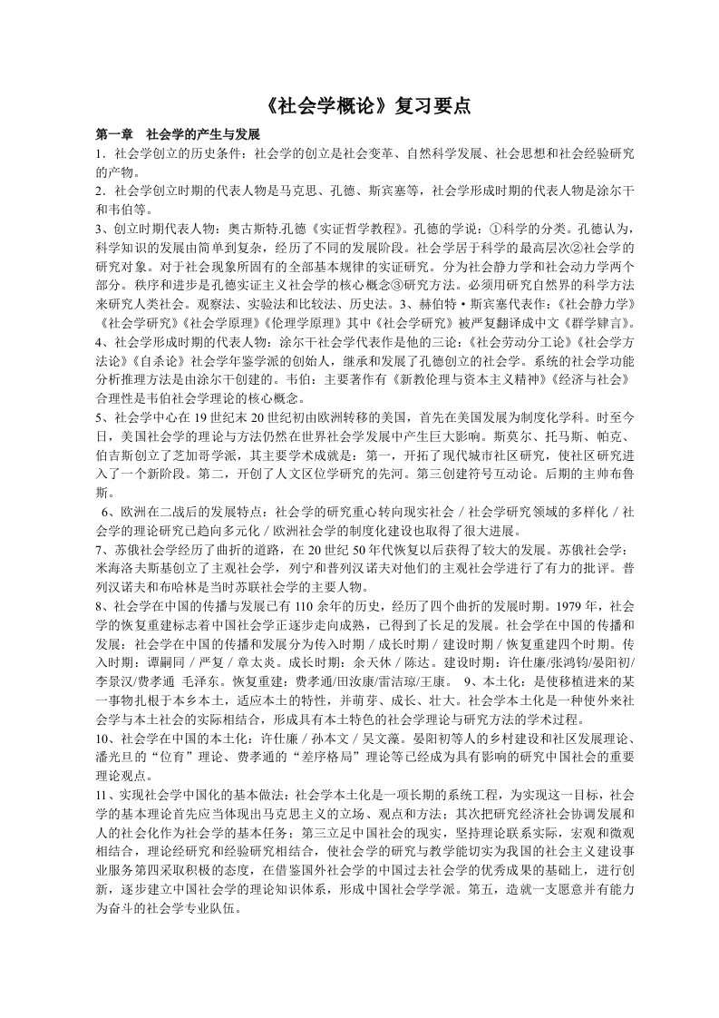 社会学概论复习要点