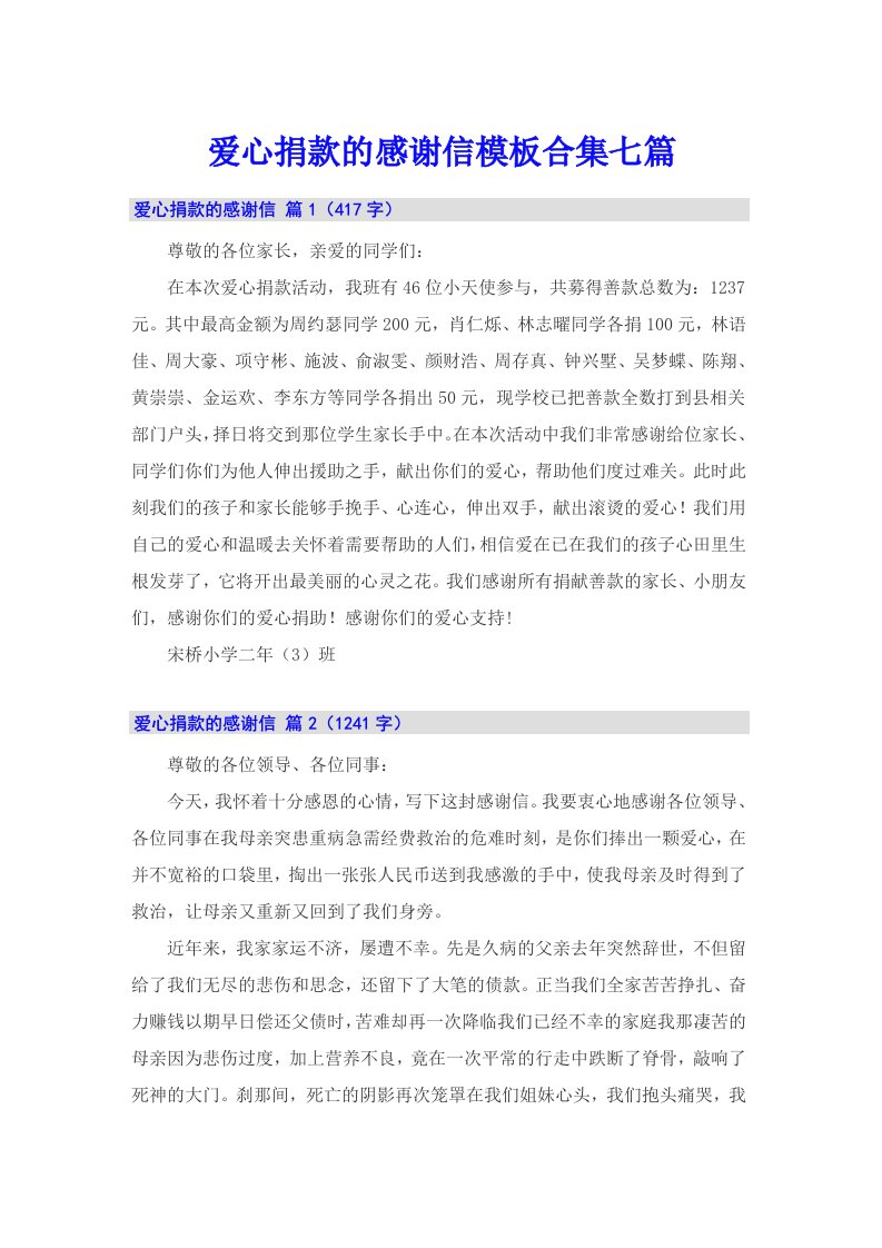 爱心捐款的感谢信模板合集七篇