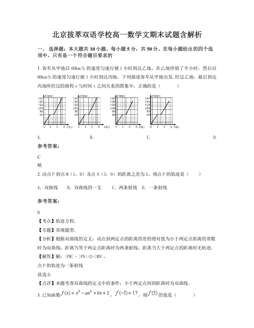 北京拔萃双语学校高一数学文期末试题含解析