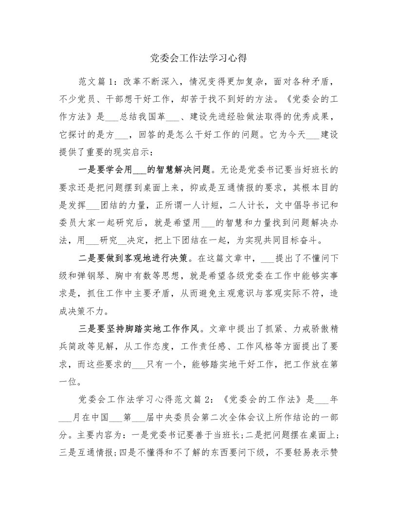 党委会工作法学习心得