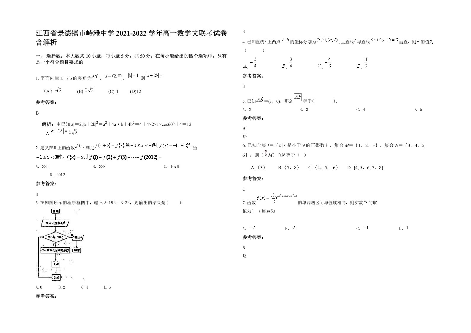 江西省景德镇市峙滩中学2021-2022学年高一数学文联考试卷含解析