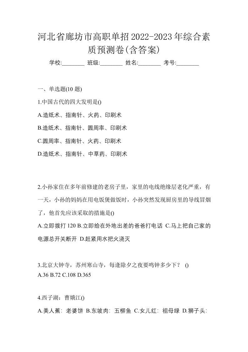 河北省廊坊市高职单招2022-2023年综合素质预测卷含答案