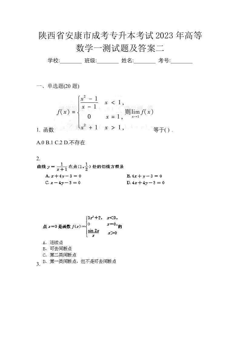 陕西省安康市成考专升本考试2023年高等数学一测试题及答案二