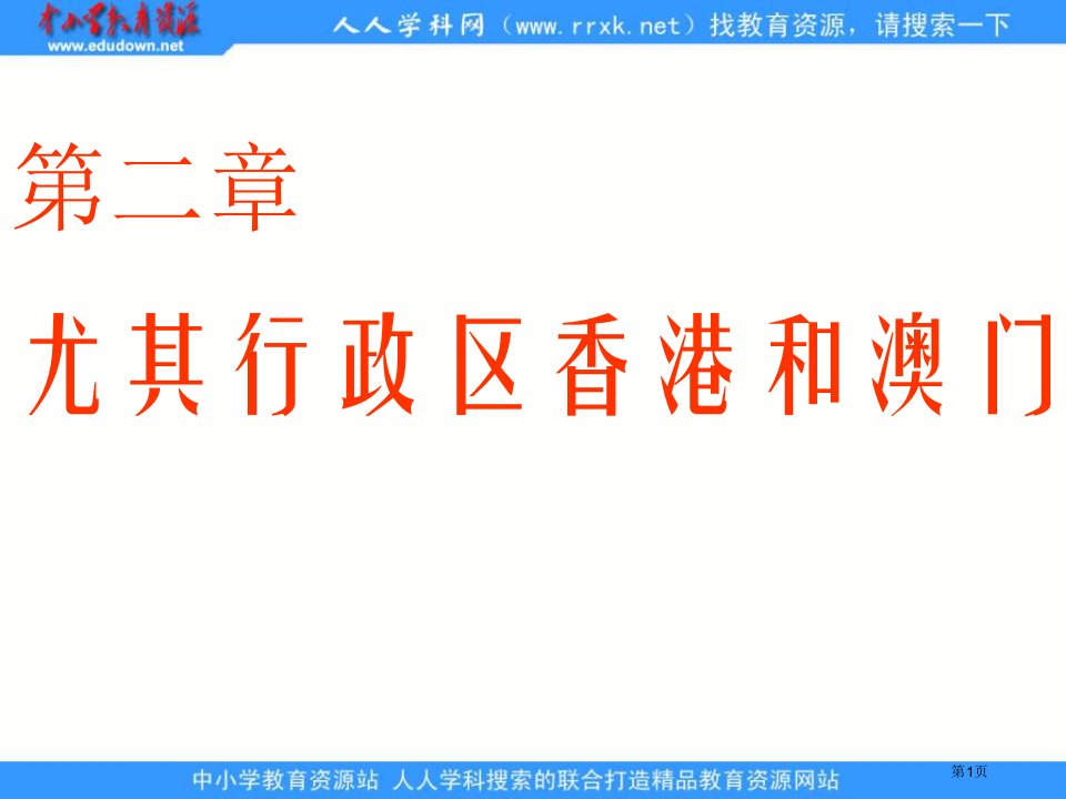 人教版地理八下《特别行政区──香港和澳门》ppt课件市公开课一等奖省赛课微课金奖PPT课件