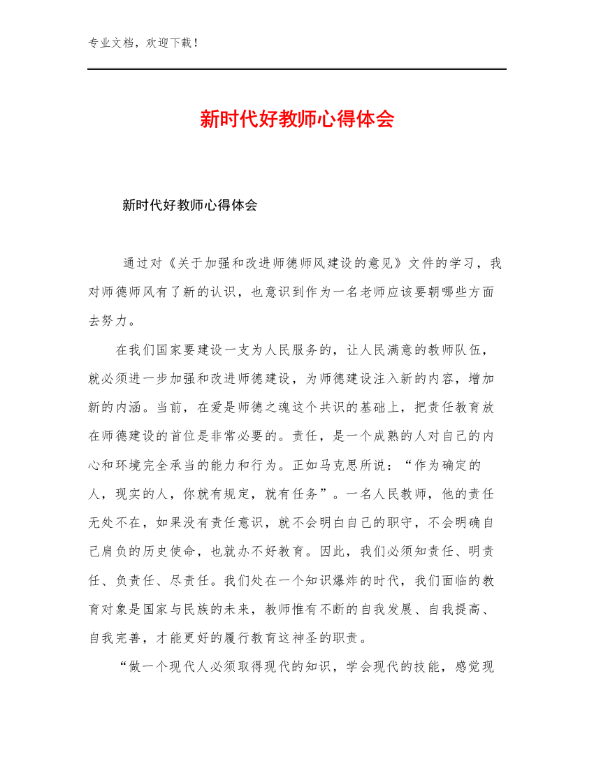 2023年新时代好教师心得体会优选范文25篇汇编