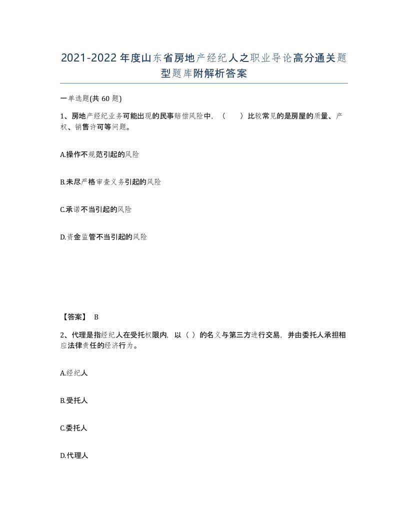 2021-2022年度山东省房地产经纪人之职业导论高分通关题型题库附解析答案