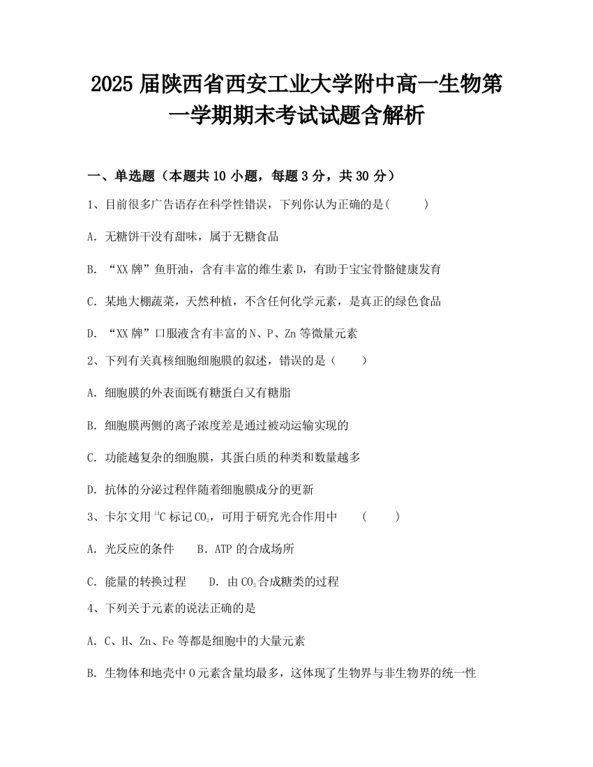 2025届陕西省西安工业大学附中高一生物第一学期期末考试试题含解析