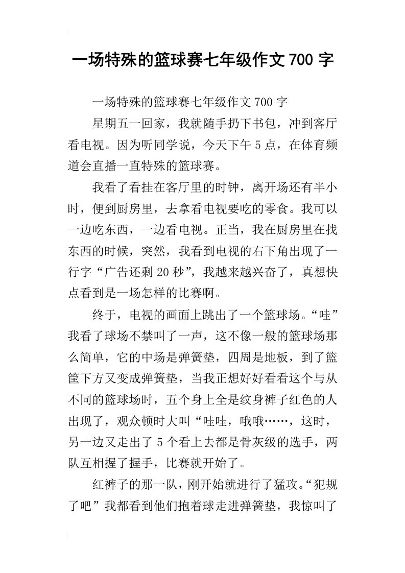 一场特殊的篮球赛七年级作文700字