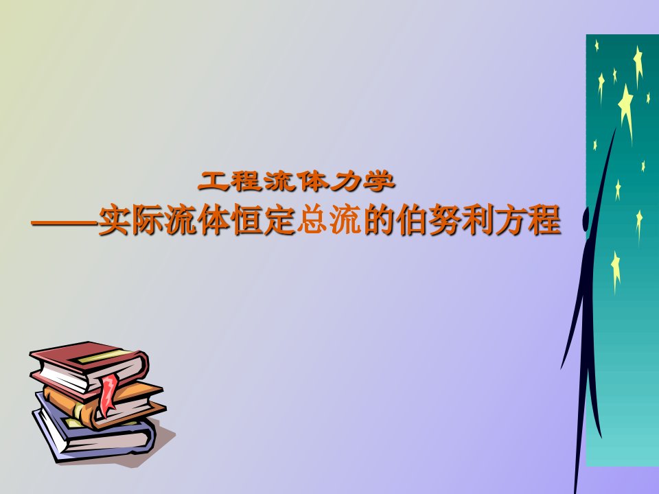 实际流体恒定总流的伯努利方程