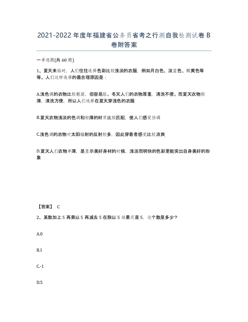 2021-2022年度年福建省公务员省考之行测自我检测试卷B卷附答案