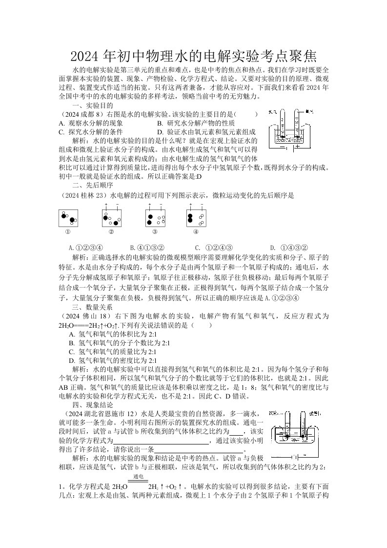 初中物理水的电解实验考点聚焦