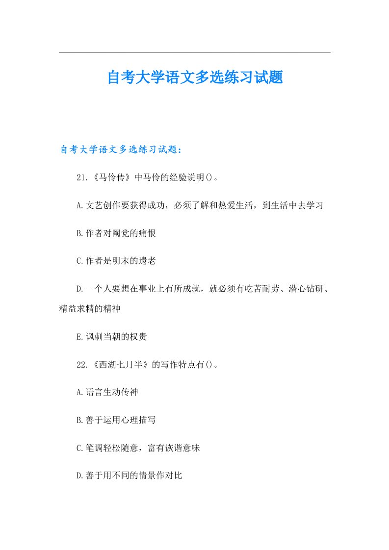 【整合汇编】自考大学语文多选练习试题