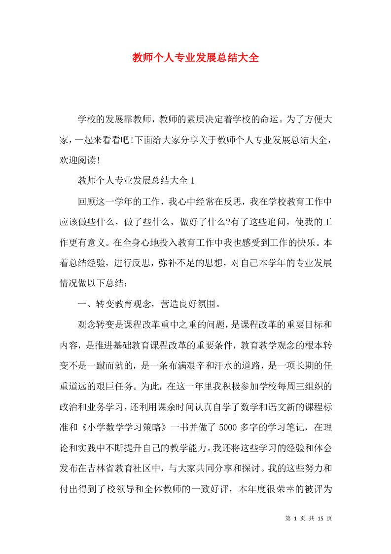 教师个人专业发展总结大全