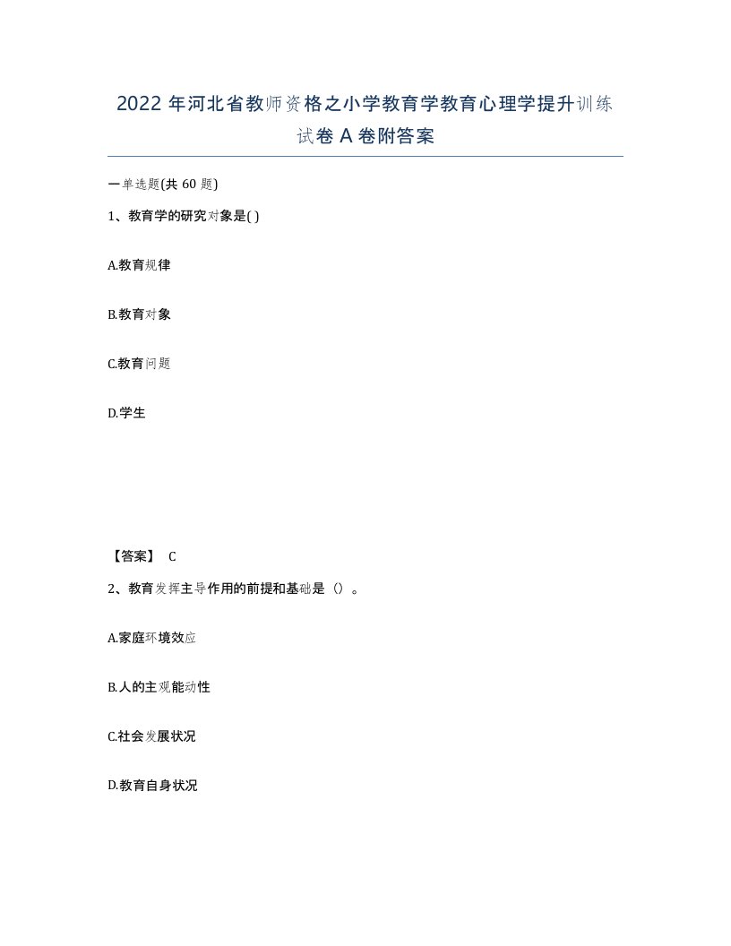 2022年河北省教师资格之小学教育学教育心理学提升训练试卷A卷附答案