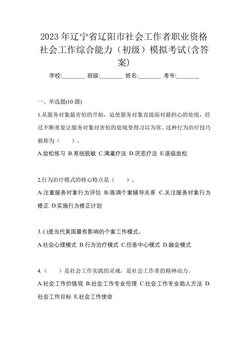 2023年辽宁省辽阳市社会工作者职业资格社会工作综合能力初级模拟考试含答案