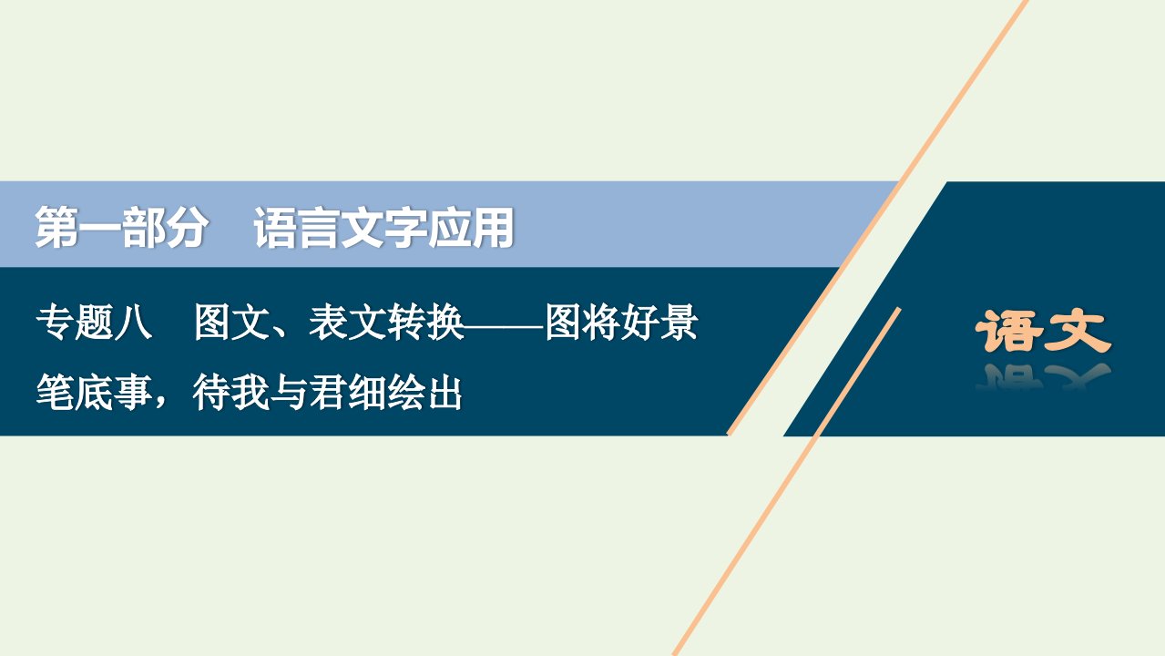 浙江专用2022高考语文一轮复习专题八图文表文转换__图将好景笔底事待我与君细绘出课件