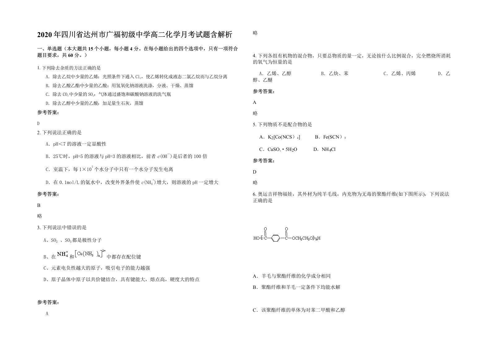 2020年四川省达州市广福初级中学高二化学月考试题含解析