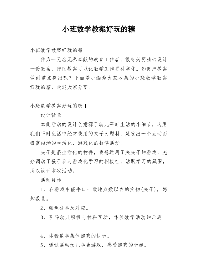 小班数学教案好玩的糖_3