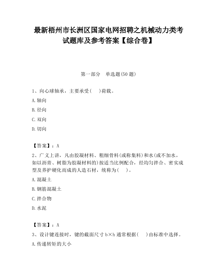 最新梧州市长洲区国家电网招聘之机械动力类考试题库及参考答案【综合卷】