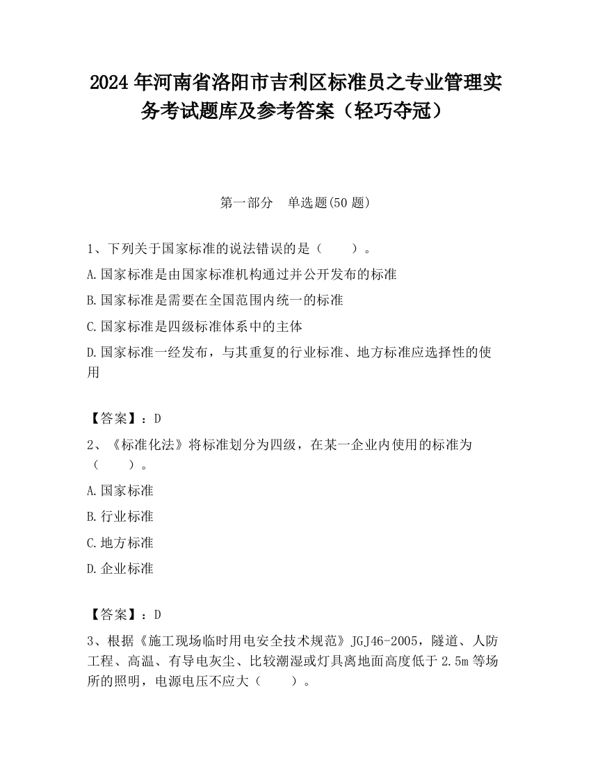 2024年河南省洛阳市吉利区标准员之专业管理实务考试题库及参考答案（轻巧夺冠）