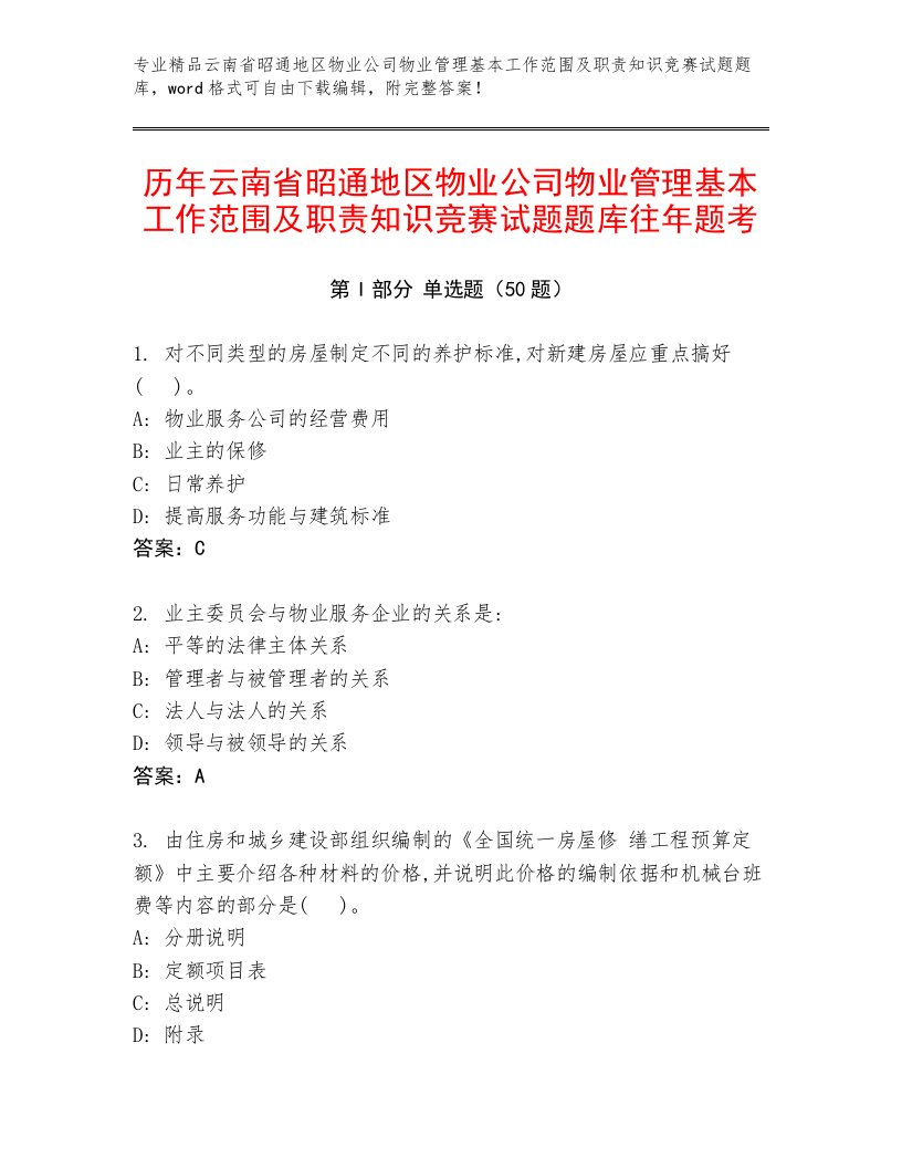 历年云南省昭通地区物业公司物业管理基本工作范围及职责知识竞赛试题题库往年题考