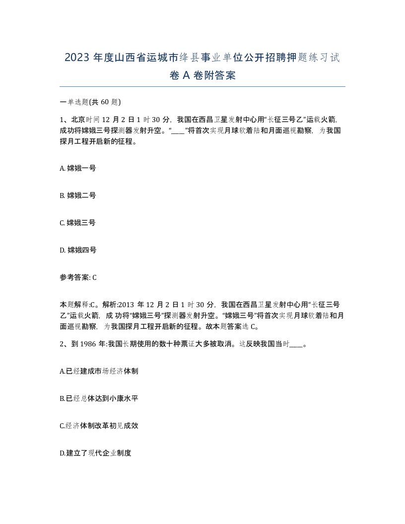 2023年度山西省运城市绛县事业单位公开招聘押题练习试卷A卷附答案