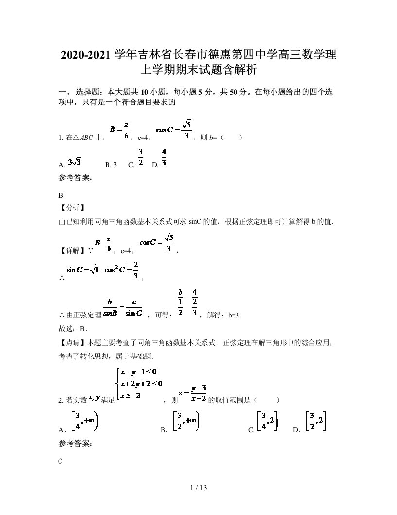 2020-2021学年吉林省长春市德惠第四中学高三数学理上学期期末试题含解析