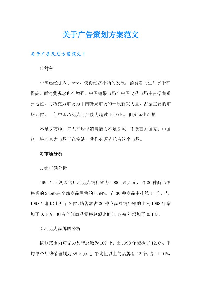 关于广告策划方案范文