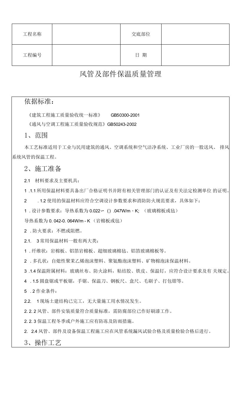 风管及部件保温质量管理技术交底资料