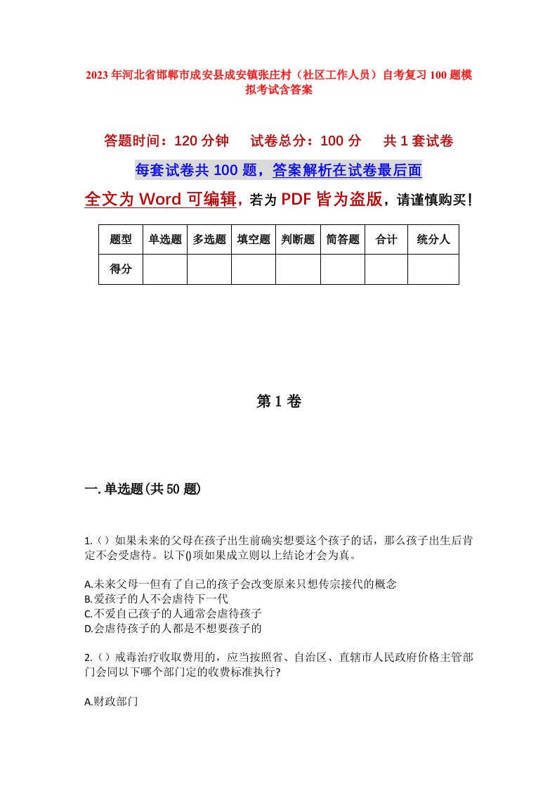 2023年河北省邯郸市成安县成安镇张庄村社区工作人员自考复习100题模拟考试含答案