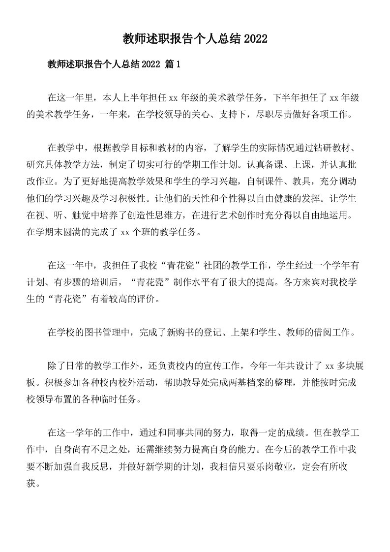 教师述职报告个人总结2022