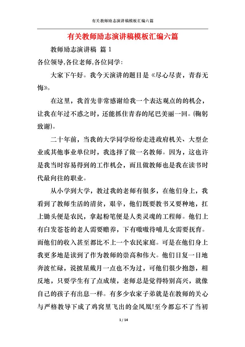 精选有关教师励志演讲稿模板汇编六篇