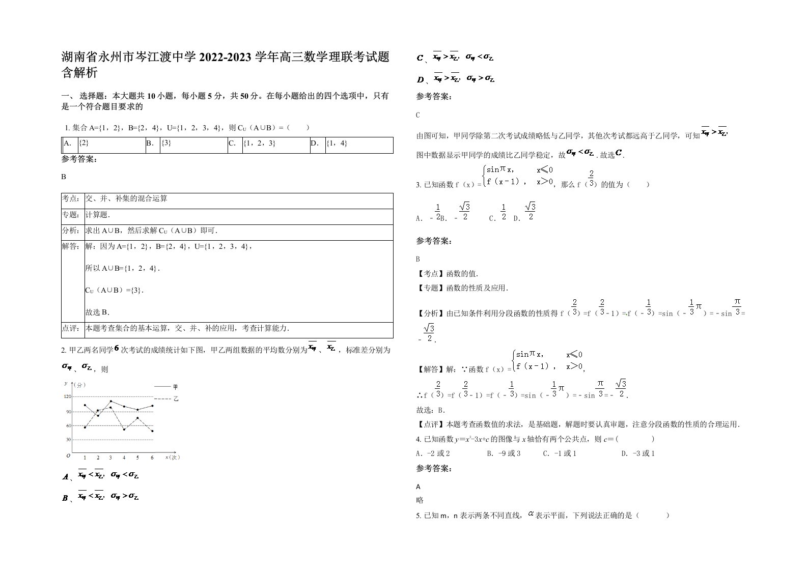 湖南省永州市岑江渡中学2022-2023学年高三数学理联考试题含解析