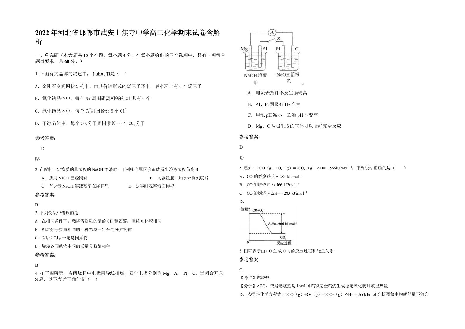 2022年河北省邯郸市武安上焦寺中学高二化学期末试卷含解析