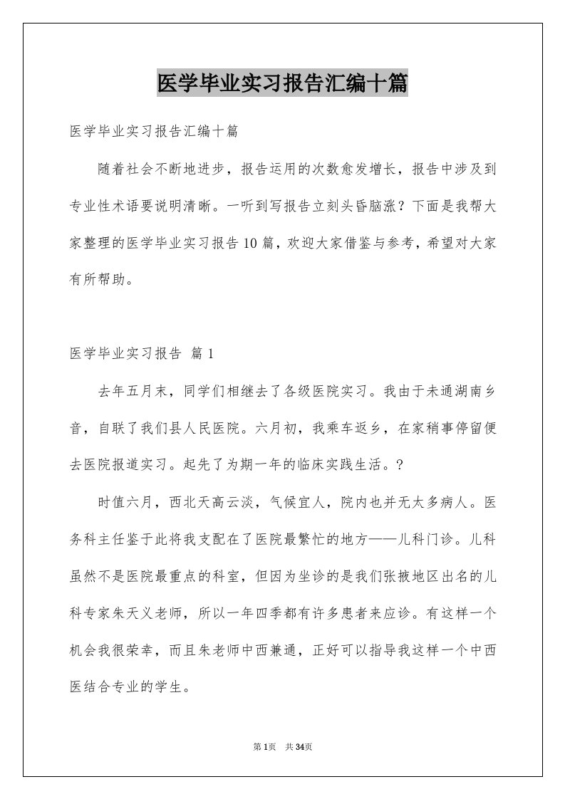 医学毕业实习报告汇编十篇