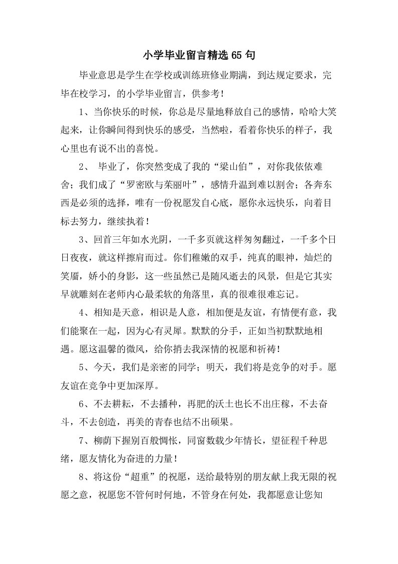 小学毕业留言65句