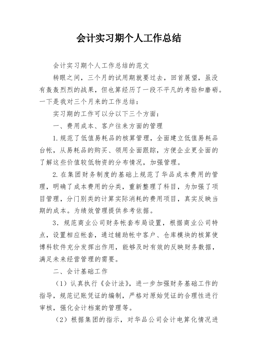 会计实习期个人工作总结_4