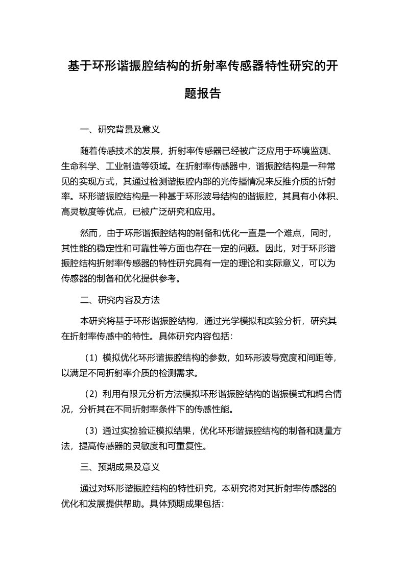 基于环形谐振腔结构的折射率传感器特性研究的开题报告