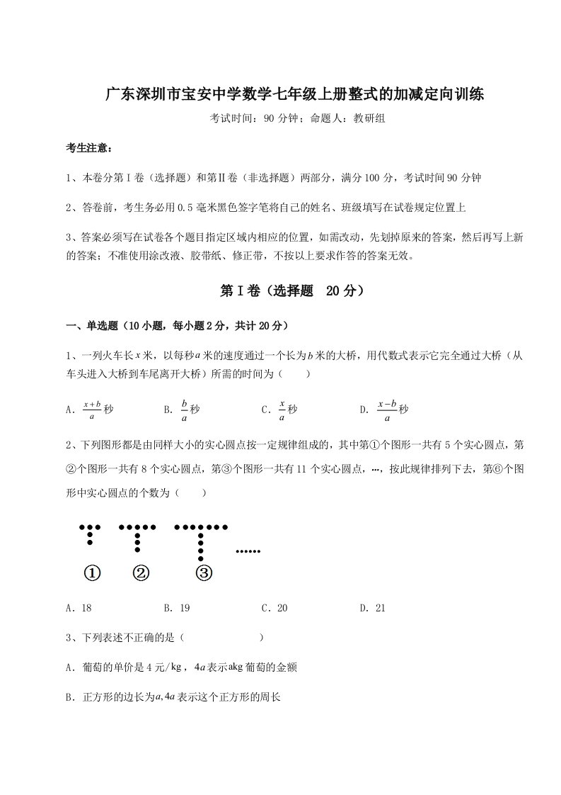 第三次月考滚动检测卷-广东深圳市宝安中学数学七年级上册整式的加减定向训练练习题