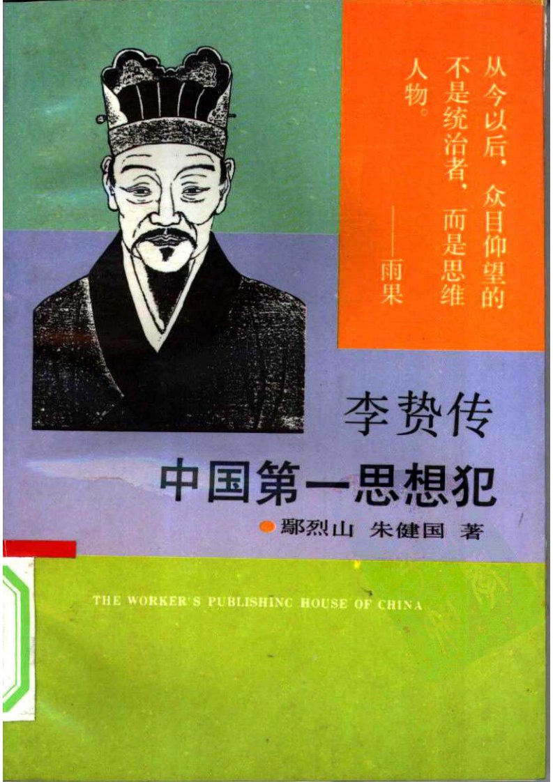 中国第一“思想犯”：李贽传.pdf