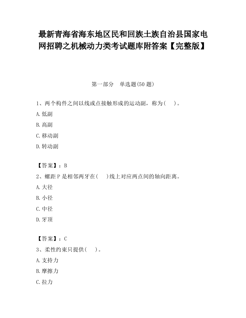 最新青海省海东地区民和回族土族自治县国家电网招聘之机械动力类考试题库附答案【完整版】