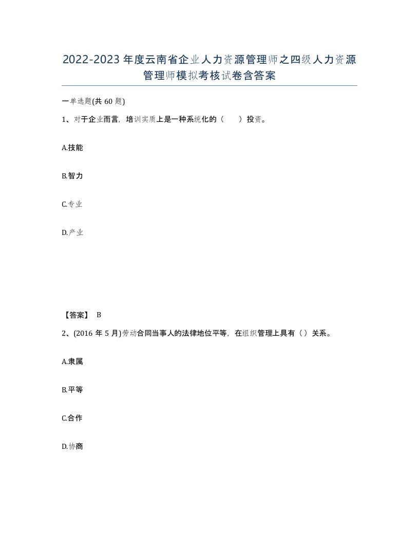 2022-2023年度云南省企业人力资源管理师之四级人力资源管理师模拟考核试卷含答案