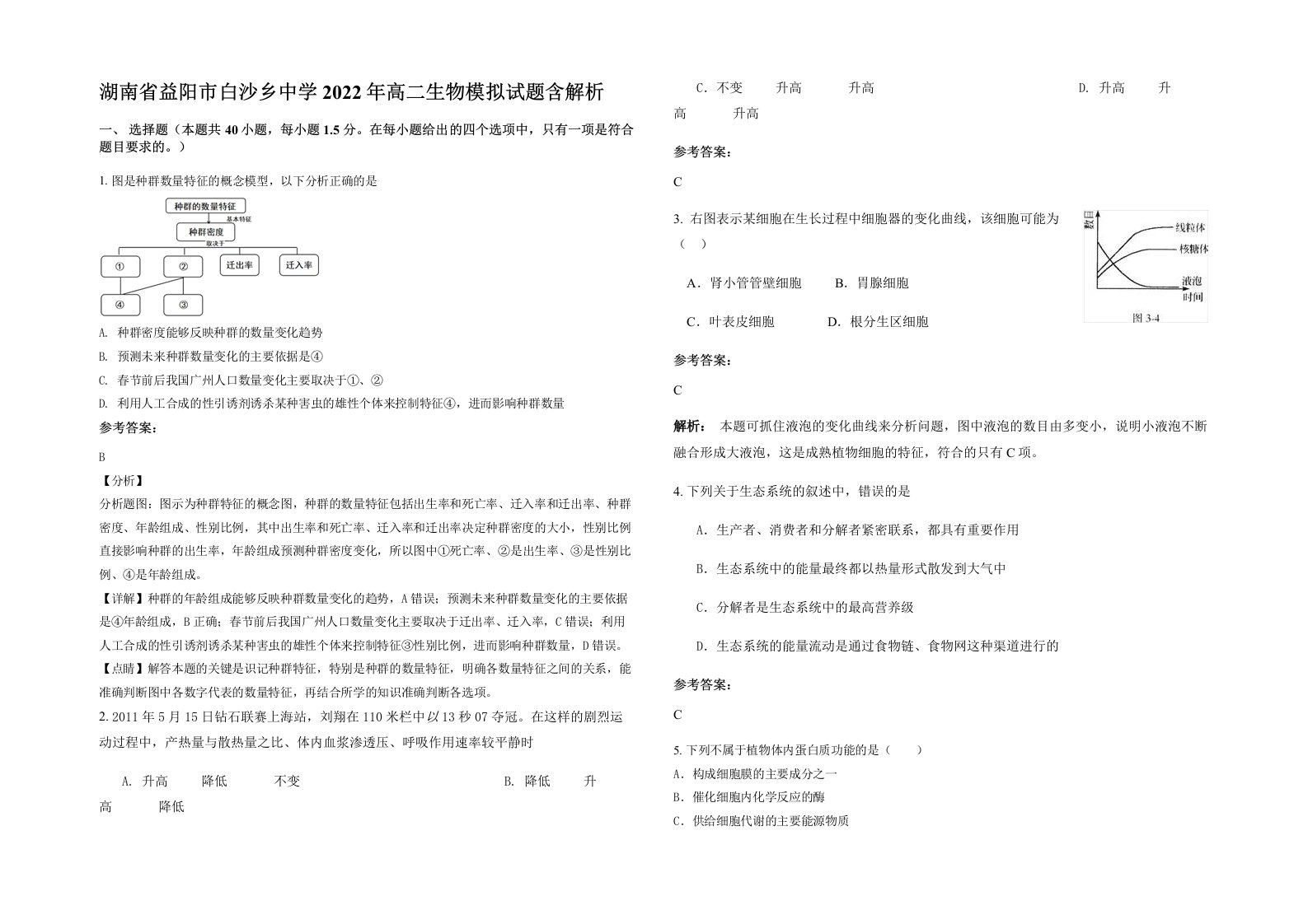 湖南省益阳市白沙乡中学2022年高二生物模拟试题含解析