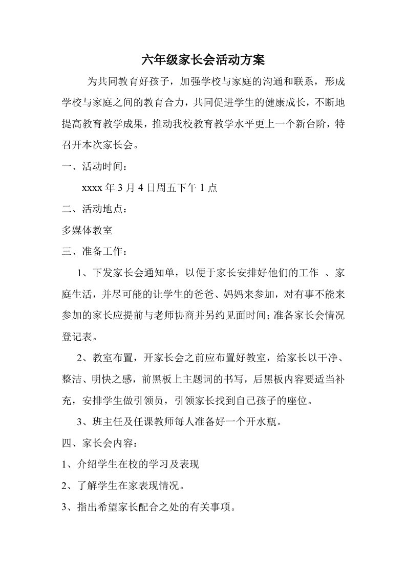 六年级家长会活动方案.docx