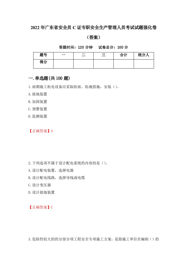 2022年广东省安全员C证专职安全生产管理人员考试试题强化卷答案4