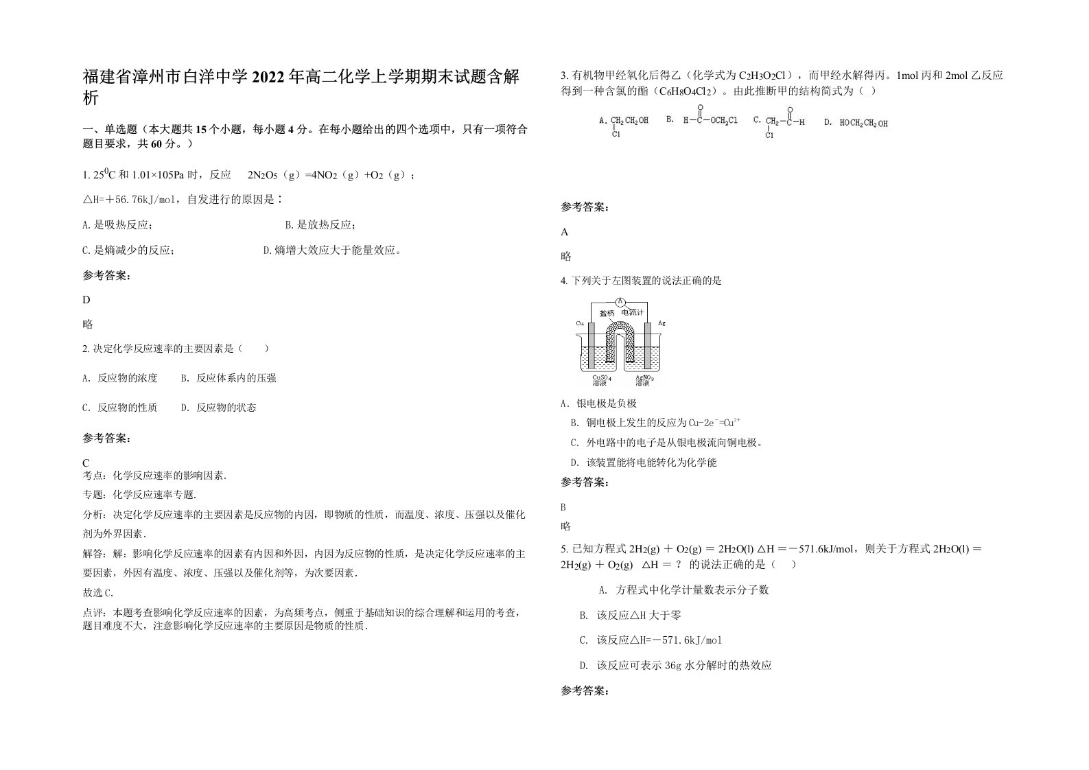 福建省漳州市白洋中学2022年高二化学上学期期末试题含解析